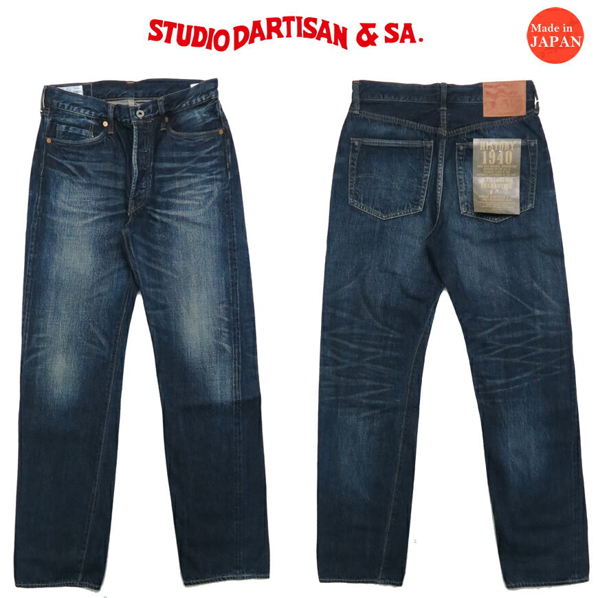 ダルチザン ステュディオ・ダ・ルチザン STUDIO D'ARTISAN 1940 ジーンズ 大戦モデル ユーズドウォッシュ 12.5oz レギュラーストレート D1857U