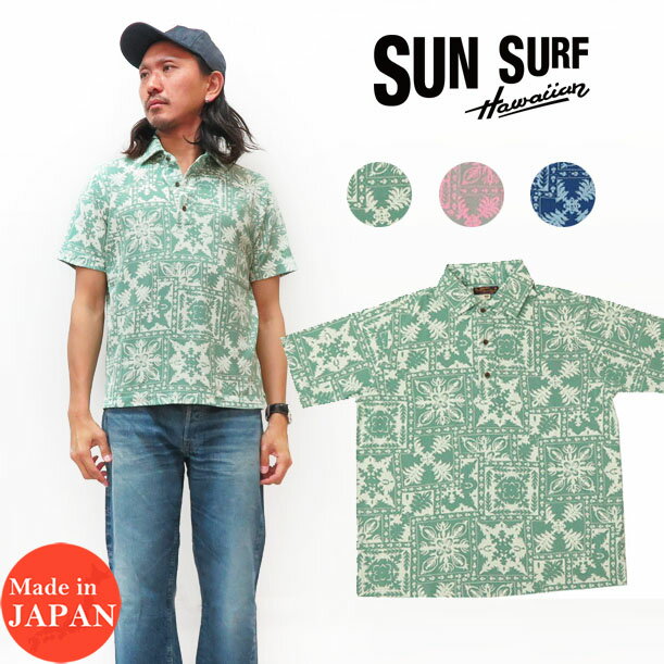 サンサーフ SUN SURF 半袖 COOLMAX クールマックス プルオーバー シャツ "ROYAL QUILT DESIGN" SS78483