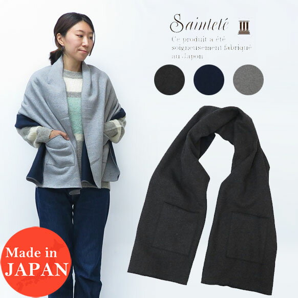 Saintete サンテテ レディース ポケット ショール 無地 日本製 MADE IN JAPAN UK103