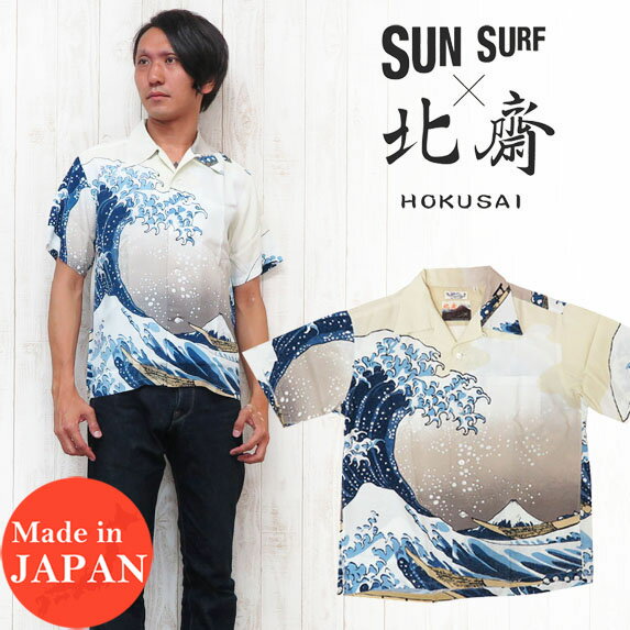 楽天アースマーケットサンサーフ SUN SURF 葛飾北斎 ハワイアンシャツ 「富嶽三十六景」 