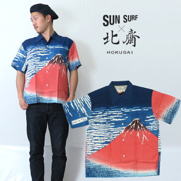 サンサーフ SUN SURF 半袖 ハワイアンシャツ 葛飾北斎 赤富士 凱風快晴 アロハシャツ SS37917