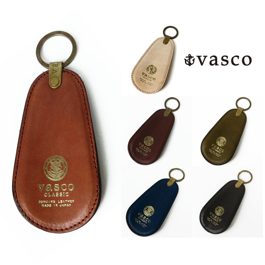 靴べらキーホルダー バスコ VASCO 国産 レザー シューホーン 靴べら キーホルダー MADE IN JAPAN ヴァスコ VSC-674