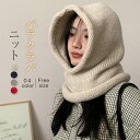 ニット帽子 レディース 冬 バラクラバ ニット ネックウォーマー ユニセックス マフラー 帽子 ぼうし フード 防寒対策 高品質 暖かい あったか グッズ コー...