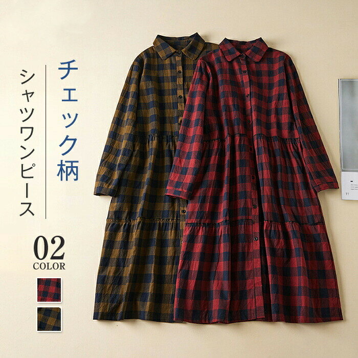 シャツワンピース ワンピース 綿麻調 ロング ワンピース チェック柄 レディース シャツワンピ ロングワンピース 前開き 長袖 シンプル 春 秋 冬 ゆったり 大きいサイズ 体型カバー おしゃれ 20代 30代 40代 50代 カジュアル 着痩せ 送料無料