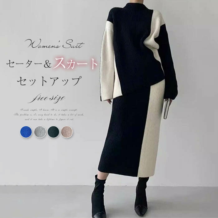 ニット セットアップ スカート セットアップ レディース ニット セーター ニット スカート ロング丈 ニットアップ 2点セット 上下セット タートルネック 長袖 秋 冬 ロングスカート 無地 通勤 OL ニットウェア きれいめ 30代 40代 50代 おしゃれ 送料無料