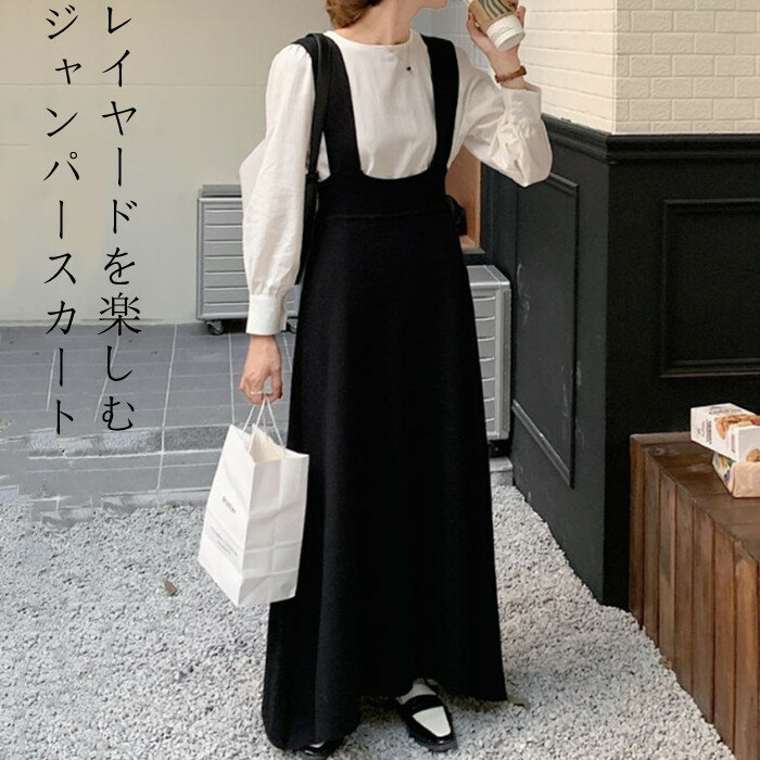 ジャンパー スカート ニット 大人 ロング 黒 ブラック 秋 冬 春 ニット サロペット スカート ジャンパー スカート サロペット ワンピース レディース サロペットスカート オールインワン aライン フレア ゆったり オーバーオール 体型カバー 無地 秋冬 40代 30代 重ね着