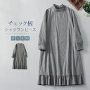 シャツワンピース 森ガール ワンピース ロング ワンピース チェック 長袖 フリル襟 レディース 体型カバー ワンピース ギンガムチェック 綿混 ハイネック ワ...
