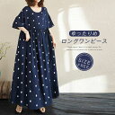 ワンピース レディース 半袖 綿麻調 ロング ワンピース ドット柄 水玉柄 春 夏 フレアワンピース クルーネック 大きいサイズ ミモレ丈 ゆったり ワンピ 柔らか キレイめ カジュアル 大人 可愛い 体型カバー ゆるシルエット エレガント ガーリー 森ガール 送料無料(4)