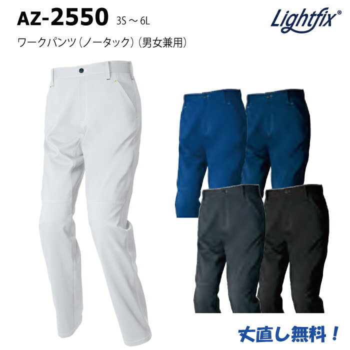 AITOZ AZ-2550 ワークパンツ(ノータック)男女兼用 3S～6L 全5色 ライトフィックスサマー ストレッチ 春夏 動きやすい 軽い 涼しい シンプル 作業服