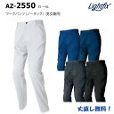 AITOZ AZ-2550 ワークパンツ(ノータック)男女兼用 3S～6L 全5色 ライトフィックスサマー ストレッチ 春夏 動きやすい 軽い 涼しい シンプル 作業服