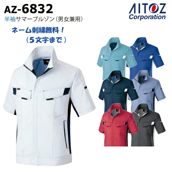 【商品詳細】 ・名称：【AITOZ】AZ-6832 半袖サマーブルゾン(男女兼用) SS~6L 全7色 ・特徴：NEWムービンカット(背中立体裁断)、反射パイピング(両胸・後ろ裾)、裾・マジックテープ付、ペン差し付(左袖・左胸) ・カラー：...