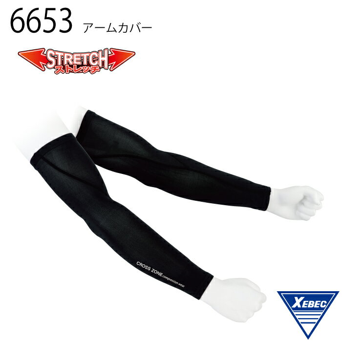 XEBEC 6653 アームカバー M~LL ブラック