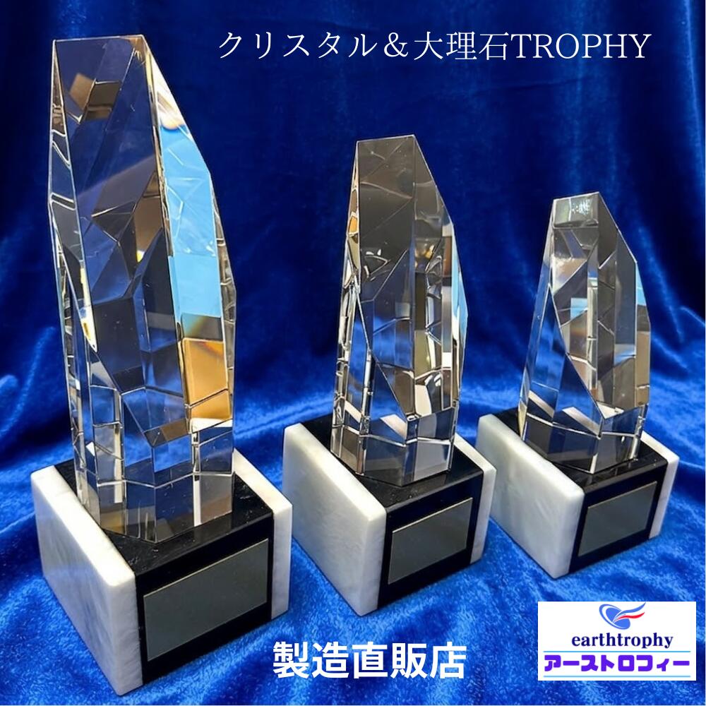 樂天商城 - ★楽天1位★ アーストロフィー　クリスタル＋大理石トロフィーWHG【プレート彫刻無料】〔 ゴルフ サッカー 野球 バスケットボール バレー 表彰 卒業 記念品 名入れ無料 大会 持ち回り品 優勝