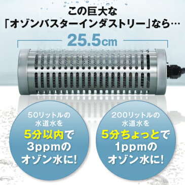 【送料無料】オゾンバスター　インダストリーオゾン水が作れるオゾン水生成器小型/生成/発生器/オゾン発生装置/空気清浄機/空気清浄器/比較/オゾン発生器/オゾン装置/ペット/消臭/犬用除菌/ペット消毒/ペット用品/臭い/匂い/除菌/殺菌/手洗い/うがい