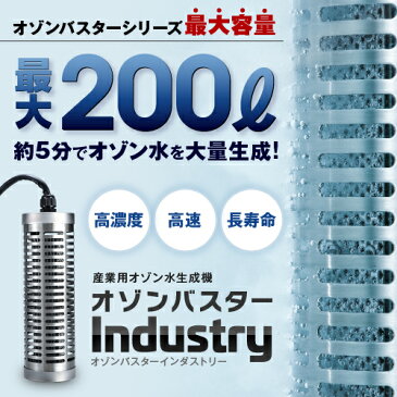 【送料無料】オゾンバスター インダストリーオゾン水が作れるオゾン水生成器小型/生成/発生器/オゾン発生装置/空気清浄機/空気清浄器/比較/オゾン発生器/オゾン装置/ペット/消臭/犬用除菌/ペット消毒/ペット用品/臭い/匂い/除菌/殺菌/手洗い/うがい