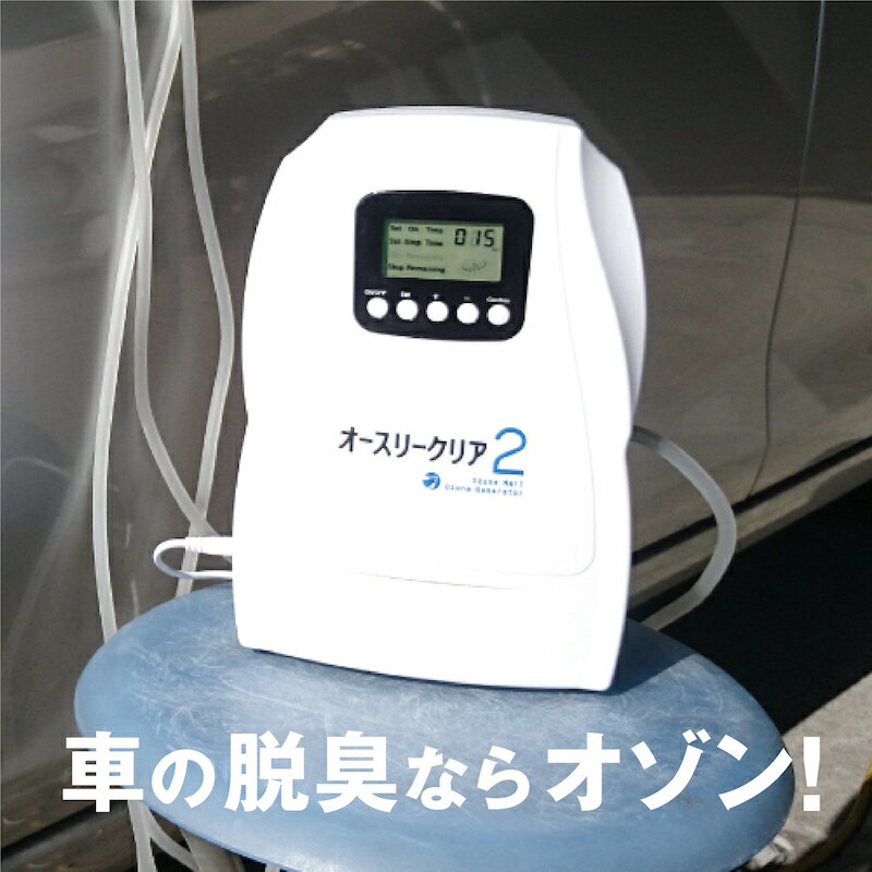 オースリークリア2オゾン/生成/発生器/オゾン発生装置/空気清浄機/脱臭機/オゾン発生器/オゾン装置/発生機/オゾン脱…