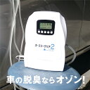 オースリークリア2 オゾン/生成/発生器/オゾン発生装置/空気清浄機/脱臭機/オゾン発生器/オゾン装置/発生機/オゾン脱臭/ウイルス/自動車/加齢臭/ペット/消...