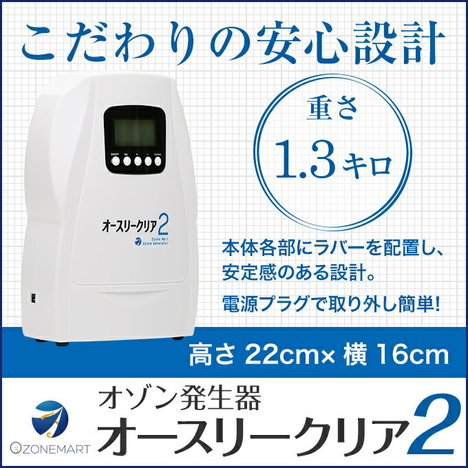 【送料無料】オゾン発生器　オースリークリア2 オゾン生成量300mg/hr