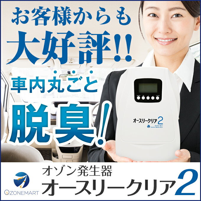 【送料無料】オースリークリア2オゾン/生成/発生器/オゾン発生装置/空気清浄機/脱臭機/オゾン発生器/オゾン装置/発生機/オゾン脱臭/ウイルス/自動車/加齢臭/ペット/消臭/犬/タバコ/臭い/カビ/除菌/殺菌/清潔/クリーン/赤ちゃん/車内/脱臭/臭い/エアコン