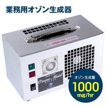 【送料無料】業務用 オゾン脱臭機 オゾンメイド オゾン生成量1,000mg/hr生成/発生器/オゾン発生装置/空気清浄機/空気清浄器/比較/オゾン発生器/オゾン装置/業務用/オゾン脱臭/オゾン脱臭器/ホテル/旅館/客室/自動車/医療/介護/ペット/クリーニング