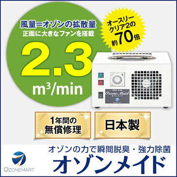 【送料無料】業務用 オゾン脱臭機 オゾンメイド オゾン生成量1,000mg/hr生成/発生器/オゾン発生装置/空気清浄機/空気清浄器/比較/オゾン発生器/オゾン装置/業務用/オゾン脱臭/オゾン脱臭器/ホテル/旅館/客室/自動車/医療/介護/ペット/クリーニング