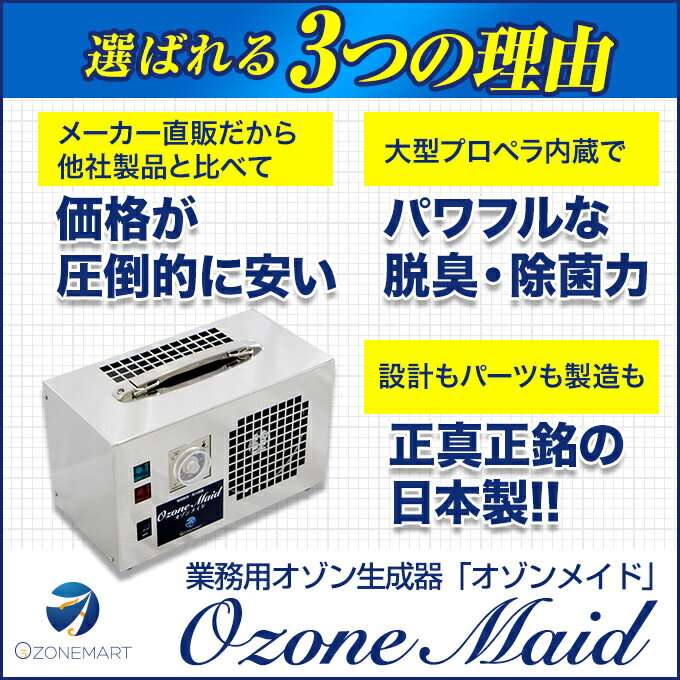 【送料無料】業務用 オゾン脱臭機 オゾンメイド オゾン生成量1,000mg/hr生成/発生器/オゾン発生装置/空気清浄機/空気清浄器/比較/オゾン発生器/オゾン装置/業務用/オゾン脱臭/オゾン脱臭器/ホテル/旅館/客室/自動車/医療/介護/ペット/クリーニング