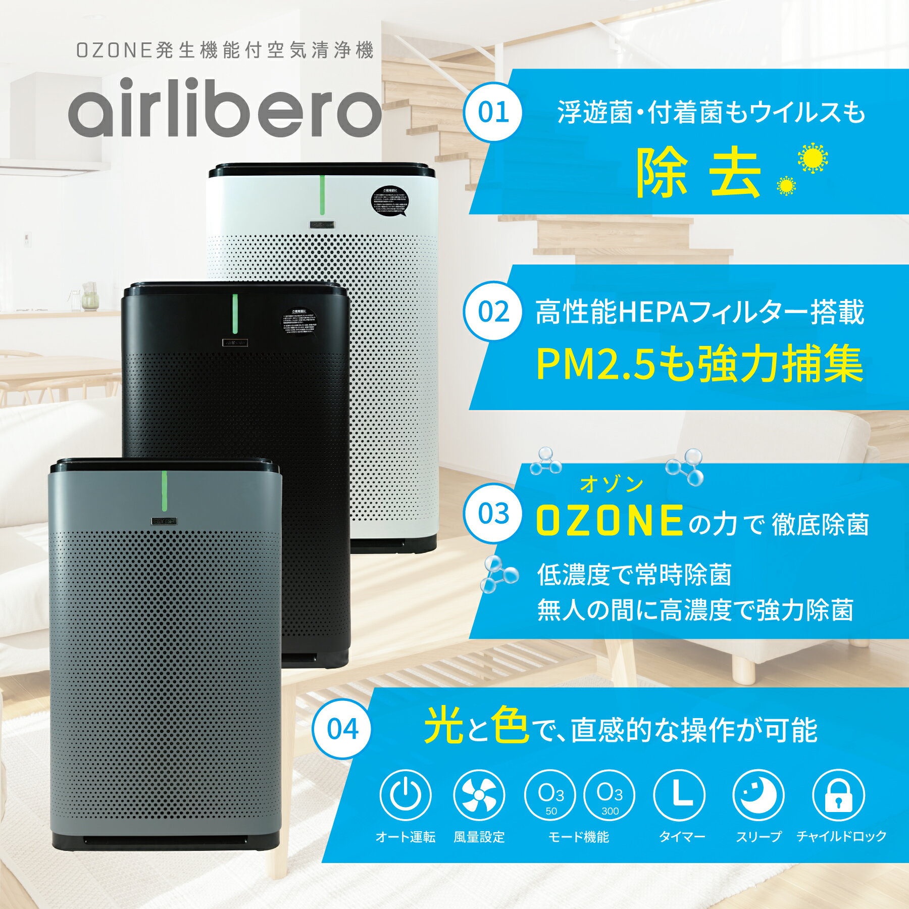 エアリベロ（airlibero）空気清浄機✕オゾンのちから 安心の有人環境専用設計 細菌 カビ ウイルス 感染症対策