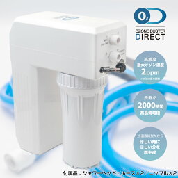 オゾンバスターダイレクト水道直結型オゾン水生成器/小型/生成/発生器/オゾン発生装置/空気清浄機/空気清浄器/比較/オゾン発生器/オゾン装置/ペット/消臭/犬用除菌/ペット消毒/ペット用品/臭い/匂い/除菌/殺菌/手洗い/うがい