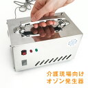 【送料無料】オゾンケア オゾン生成量100mg/hr 24時...