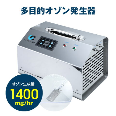 【送料無料】オゾンクラスター1400オゾン/生成/発生器/オゾン発生装置/空気清浄機/脱臭機/オゾン発生器/オゾン装置/発生機/オゾン脱臭/ウイルス/自動車/加齢臭/ペット/消臭/犬/タバコ/臭い/カビ/除菌/殺菌/清潔/クリーン/赤ちゃん/車内/脱臭/臭い/エアコン