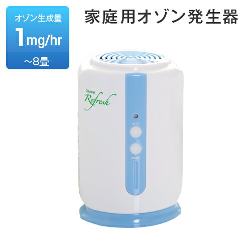 家庭用オゾン発生器 オゾンリフレッシュオゾン/生成/発生器/オゾン発生装置/空気清浄機/空気清浄器/比較/オゾン発生器/オゾン装置/発生機/オゾン脱臭/小型/ペット/消臭/犬用除菌/ペット用品/臭い/匂い/除菌/殺菌/手洗い/うがい/ノロウィルス/食中毒/O157