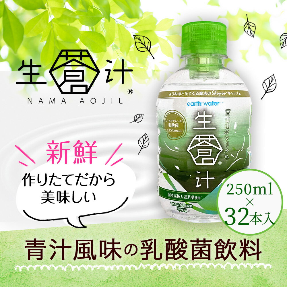 生青汁 青汁 乳酸菌 国産 大麦若葉 使用 ペットボトル 青汁 250ml × 32本 セット 国産 酵素 乳酸菌飲料 生蒼汁 シリカ オーガニック ギフト プレゼント