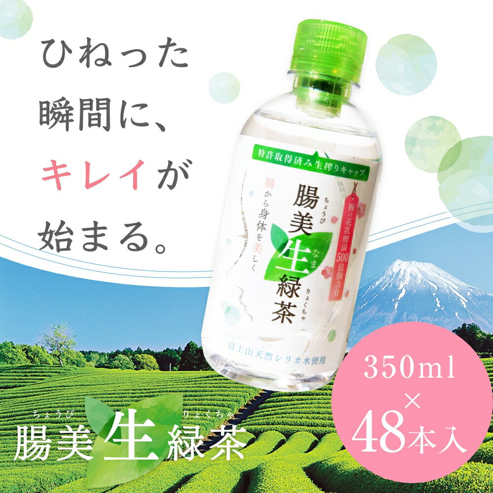 腸美生緑茶 緑茶 ペットボトル 350ml 48本 セット 乳酸菌 国産 粉末 茶葉 高級 静岡県産 牧之原茶 大分県産 梅の花 乳酸菌 富士山 天然シリカ水 シリカ水 瞬間パウダー製法で淹れたての美味しさ