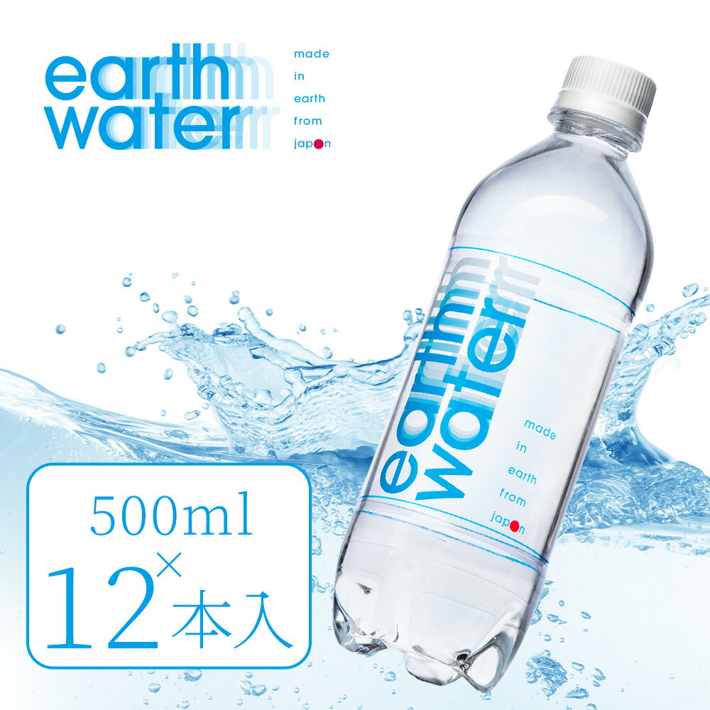 超軟水 ミネラルウォーター 500ml 12本 送料無料 水 ペットボトル 《 earthwater / アースウォーター 》 箱 軟水 天然水 ケース 高級 美容 健康 サポート モデル業界で話題