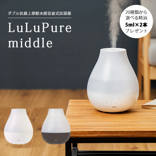 アロマディフューザーのギフト ダブル抗菌上部給水超音波式加湿器 LuLuPure middle（精油5ml×2本付き）アロマディフューザー ディフューザー アロマ セット