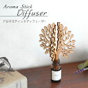 Aroma Stick Diffuser（単品）【当社の5ml 10ml対応】【メール便対応】アロマスティックディフューザー アロマスティック 芳香具 アロマ インテリア ナチュラル 木製 可愛い おしゃれ ギフト アロマディフューザー リードディフューザー リード スティック アロマグッズ 枝