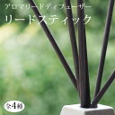 アロマリードディフューザー スティック(単品)アロマディフューザー ディフューザー リードディフュー ...