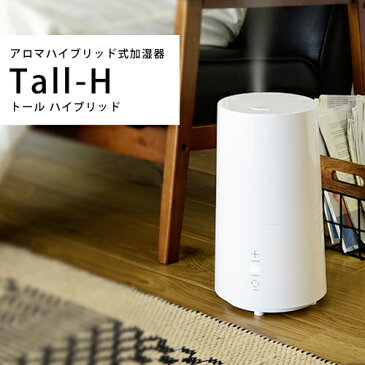 【送料無料】アロマハイブリッド式加湿器　Tall-H　トールハイブリッド（精油5ml×3本付き）アロマディフューザー ディフューザー アロマ セット【RCP】