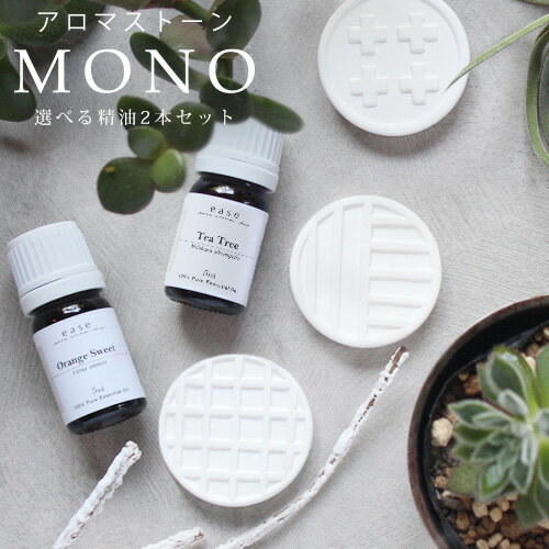 【精油1本増量★2→3本！5/16 01:59まで】アロマストーンセット MONO series（選べる精油5ml×2→3本付き）【送料無料】…