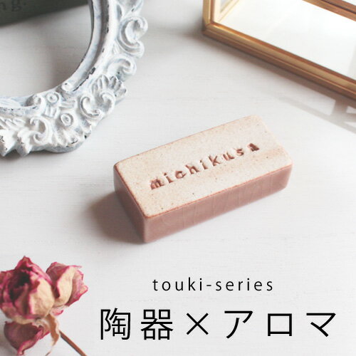 アロマストーン touki series オールドピンク おしゃれ アロマ グッズ アロマグッズ 陶器 ギフト 石 日本製 ルームフ…