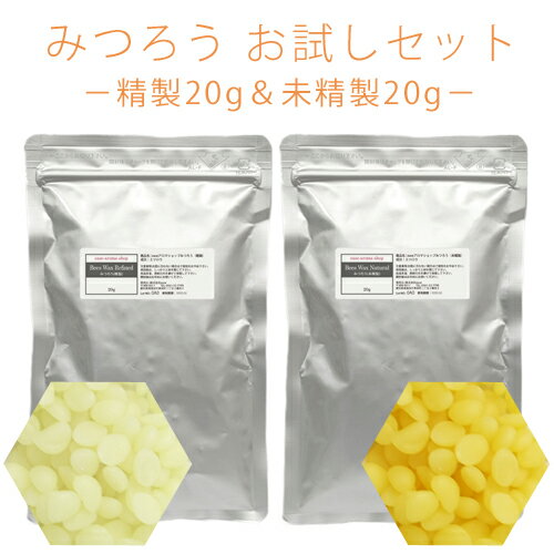 みつろうお試しセット（精製 20g＋未精製 20g） 【その他・備品 手作り基材】