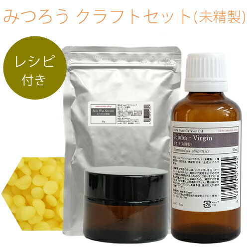 みつろう未精製クラフトセット(みつろう未精製50g+JV50ml+遮光ジャー30g+レシピ)