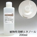 植物性発酵エタノール 200ml 【濃度88