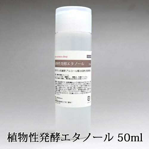 植物性発酵エタノール 50ml【濃度88%】手作り化粧品 手作り化粧水 除菌 抗菌 手 指 洗浄 スプレー ウイルス 対策 予防 衛生用品 子供 感染症