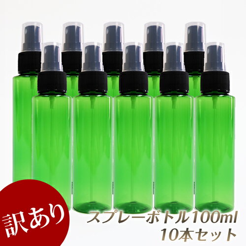 【訳あり・数量限定】スプレー プラスチック(緑色) 100ml 10本セット