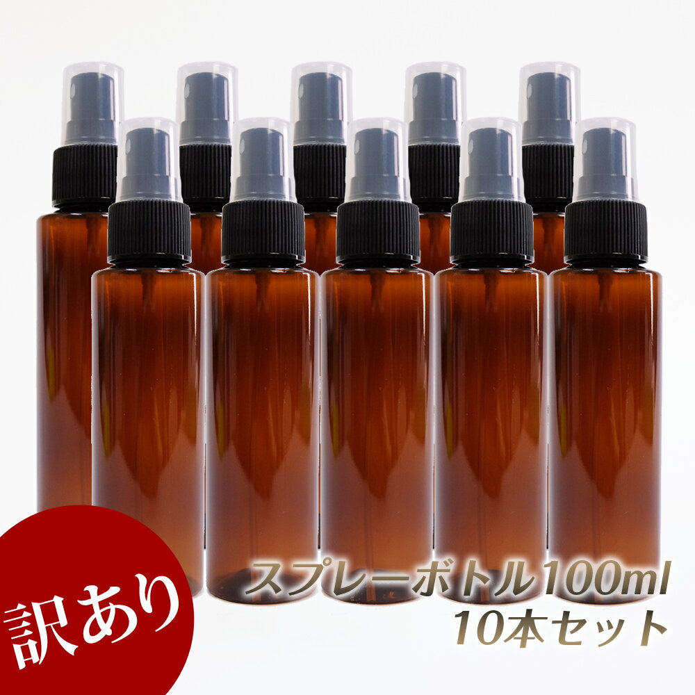 【訳あり・数量限定】スプレースプレー プラスチック(茶色) 100ml 10本セット【RCP】