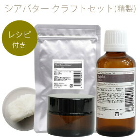 シアバター精製クラフトセット(シアバター精製50g+J50ml+遮光ジャー30g+レシピ)