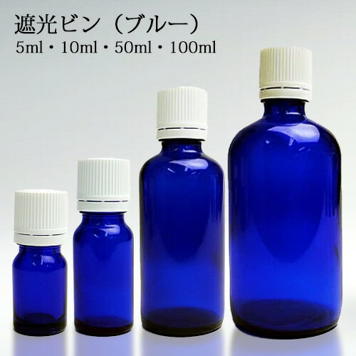 遮光ビン(ブルー) 5ml 10ml 50ml 100ml 【その他・備品】