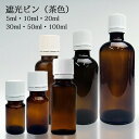 遮光ビン(茶色) 5ml 10ml 20ml 30ml 50ml 100ml 【その他・備品】(4)