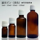 遮光ビン(茶色) 5ml 10ml 50ml 100ml 1本 10本 50本★特別価格★ 【その他・備品】